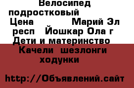 Велосипед подростковый STELS 260 › Цена ­ 7 000 - Марий Эл респ., Йошкар-Ола г. Дети и материнство » Качели, шезлонги, ходунки   